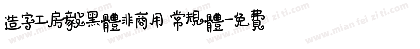 造字工房毅黑体非商用 常规体字体转换